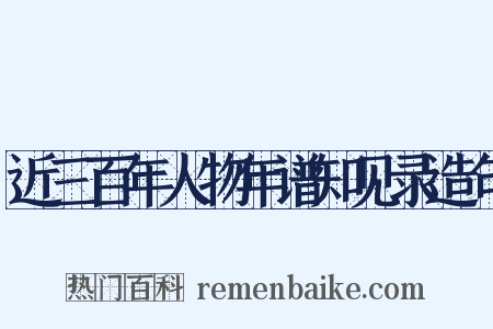 近三百年人物年谱知见录造句是什么意思的图片